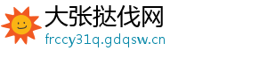 大张挞伐网_分享热门信息